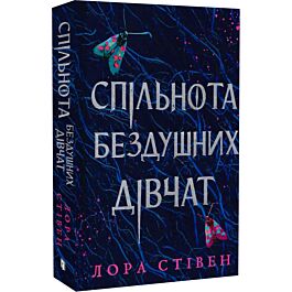 Спільнота бездушних дівчат (Limited edition)