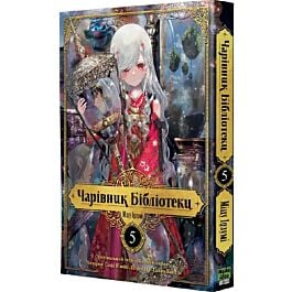 Чарівник бібліотеки. Том 5