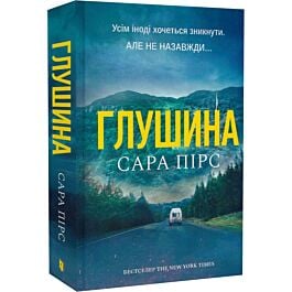 Глушина. Книга 3 (Детективка Елін Ворнер) (тверда обкладинка)