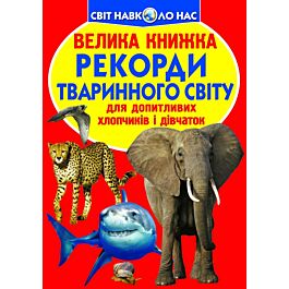 Велика книжка. Рекорди тваринного світу
