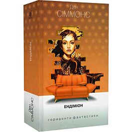 Пісні Гіперіона. Книга 3. Ендіміон (Горизонти фантастики: диван)