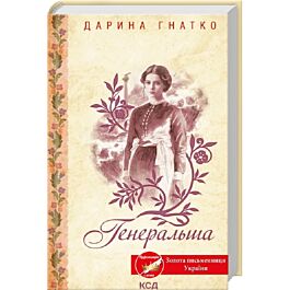 Генеральша