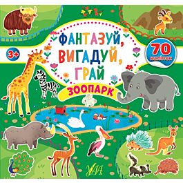 Фантазуй, вигадуй, грай. Зоопарк