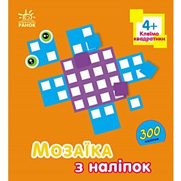 Мозаїка з наліпок. Клеїмо квадратики 4+