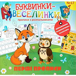 Буквинки-веселинки №17. Перші прописи