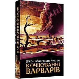 В очікуванні варварів