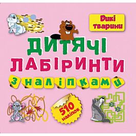 Дитячі лабіринти з наліпками. Дикі тварини