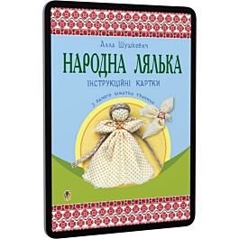 Народна лялька з одного шматка тканини: інструкційні...