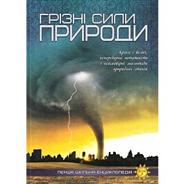 Перша шкільна енциклопедія. Грізні сили природи