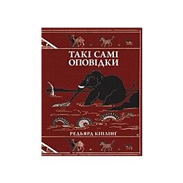 Такі самі оповідки