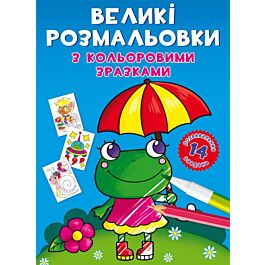 Великі розмальовки з кольоровими зразками. Жабка