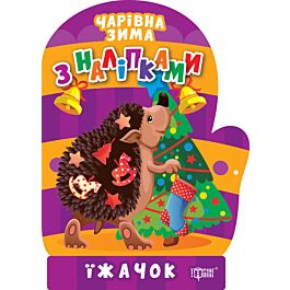 Чарівна зима з наліпками. Їжачок