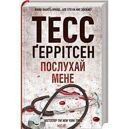 Послухай мене. Книга 13