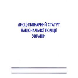 Закон України "Про Дисциплінарний статут Національної поліції" - Kebuk
