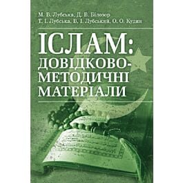 Іслам. Довідково-методичні матеріали