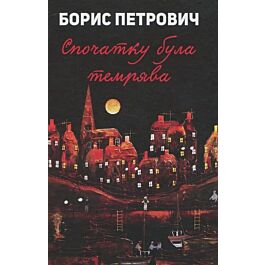 Спочатку була темрява