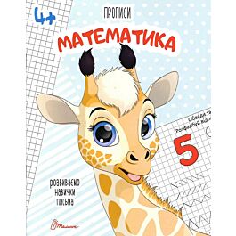 Розвиваємо навички письма. Прописи 4+. Математика
