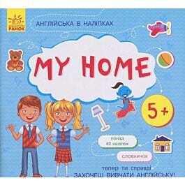Англійська в наліпках. My Home (+ наклейки)
