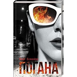 Погана