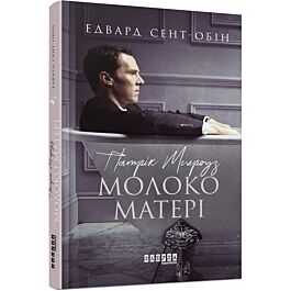 Патрік Мелроуз. Книга 4. Молоко матері