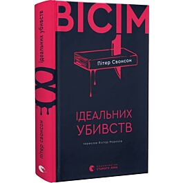Вісім ідеальних убивств