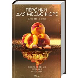 Персики для месьє кюре. Книга 3