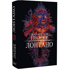 Лонтано