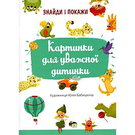 Знайди і покажи. Картинка для уважної дитинки