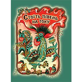 Стоїть півень на току