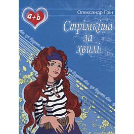 Стрімкіша за хвилі