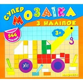 Супермозаїка з наліпок. Машинки/Смирнова К. В./