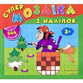 Супермозаїка з наліпок. Улюблені казки