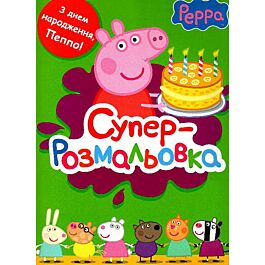 Суперрозмальовка. Peppa Pig. Свинка Пеппа (зелена)