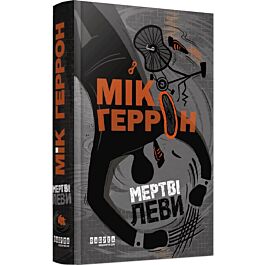 Мертві леви. Книга 2 (Слау-хаус)