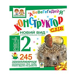 Конструктор слів. 245 захоплюючих головоломок для тебе,...