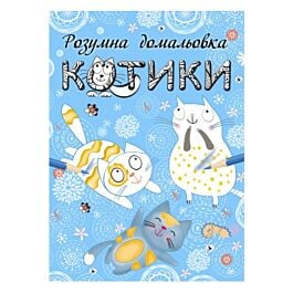 Розумна домальовка. Котики
