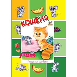 Кошеня. Розвиваючі завдання