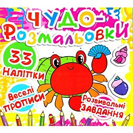 Чудо-розмальовки. Краб