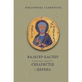 Таїнство єдності. Євхаристія і Церква