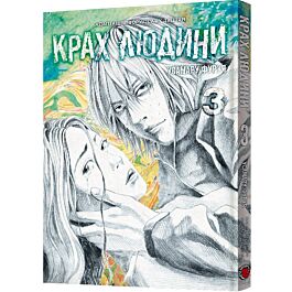 Крах людини. Том 3