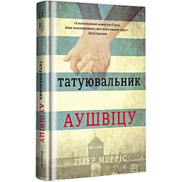 Татуювальник Аушвіцу