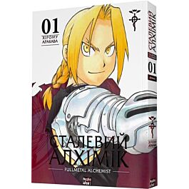 Сталевий Алхімік (Fullmetal Alchemist). Том 1