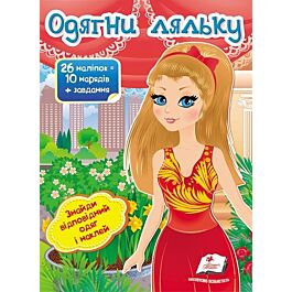 Одягни ляльку №8. Знайди відповідний одяг і наклей