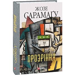 Прозріння (Зібрання творів)