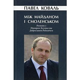 Між Майданом і Смоленськом