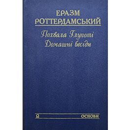 Похвала Глупоті. Домашні бесіди