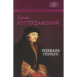 Похвала Глупоті