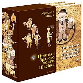 Пригоди бравого вояки Швейка (комплект із 2 книг)