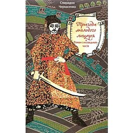 Пригоди молодого лицаря. Роман з козацьких часів