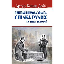 Пригоди Шерлока Холмса. Спілка рудих та інші історії
